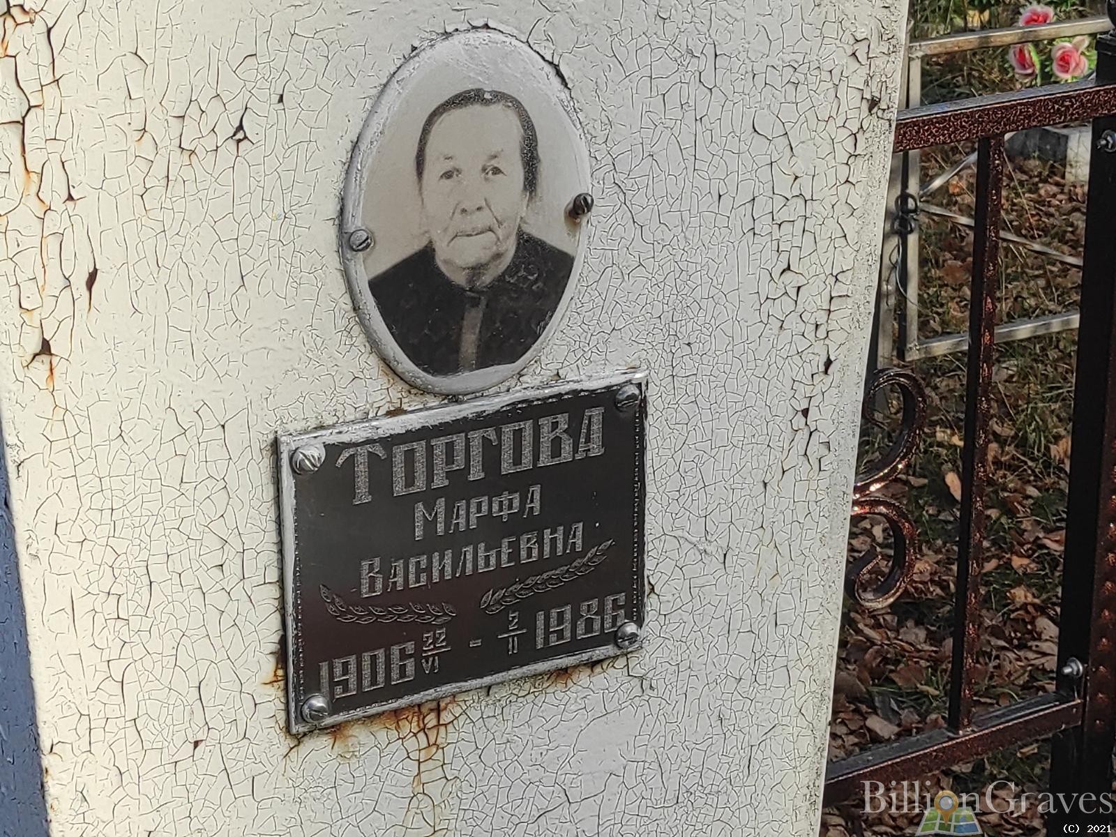 Торгова Марфа Васильевна