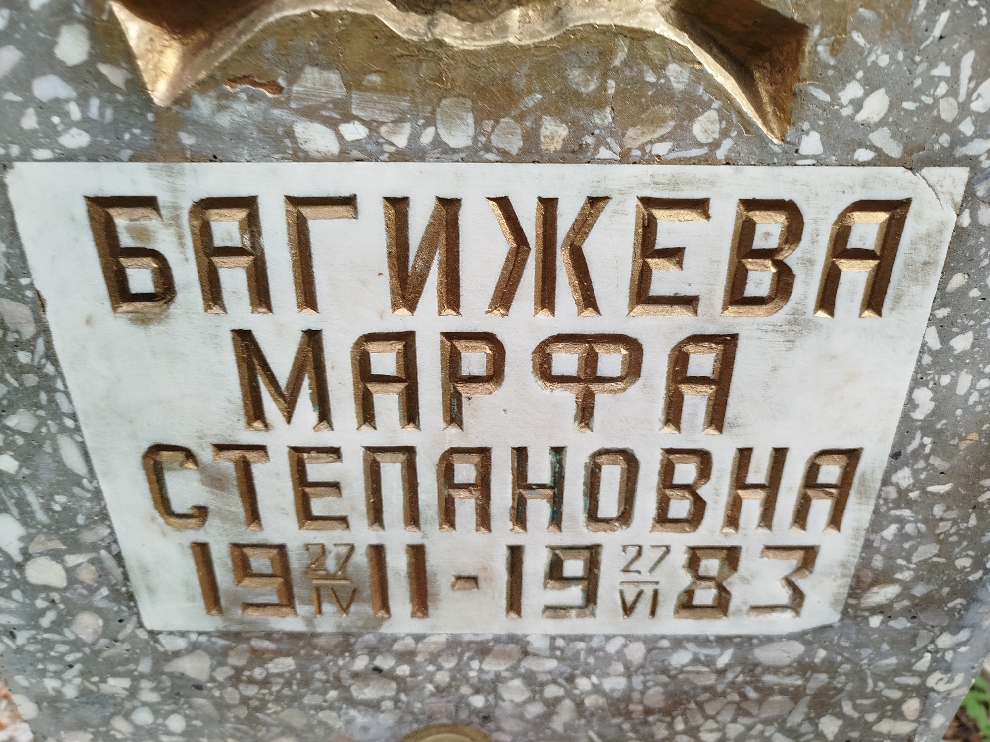 Багижева Марфа Степановна