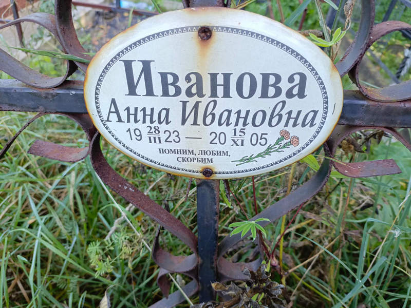 Иванова