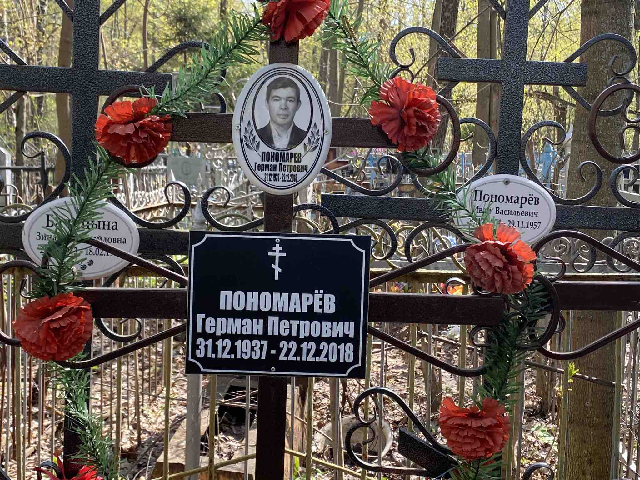 Пономарёв Герман Петрович