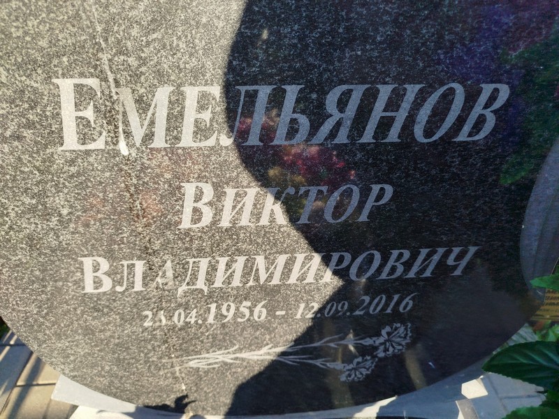 Емельянов