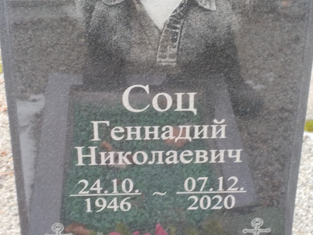 Соц Геннадий Николаевич