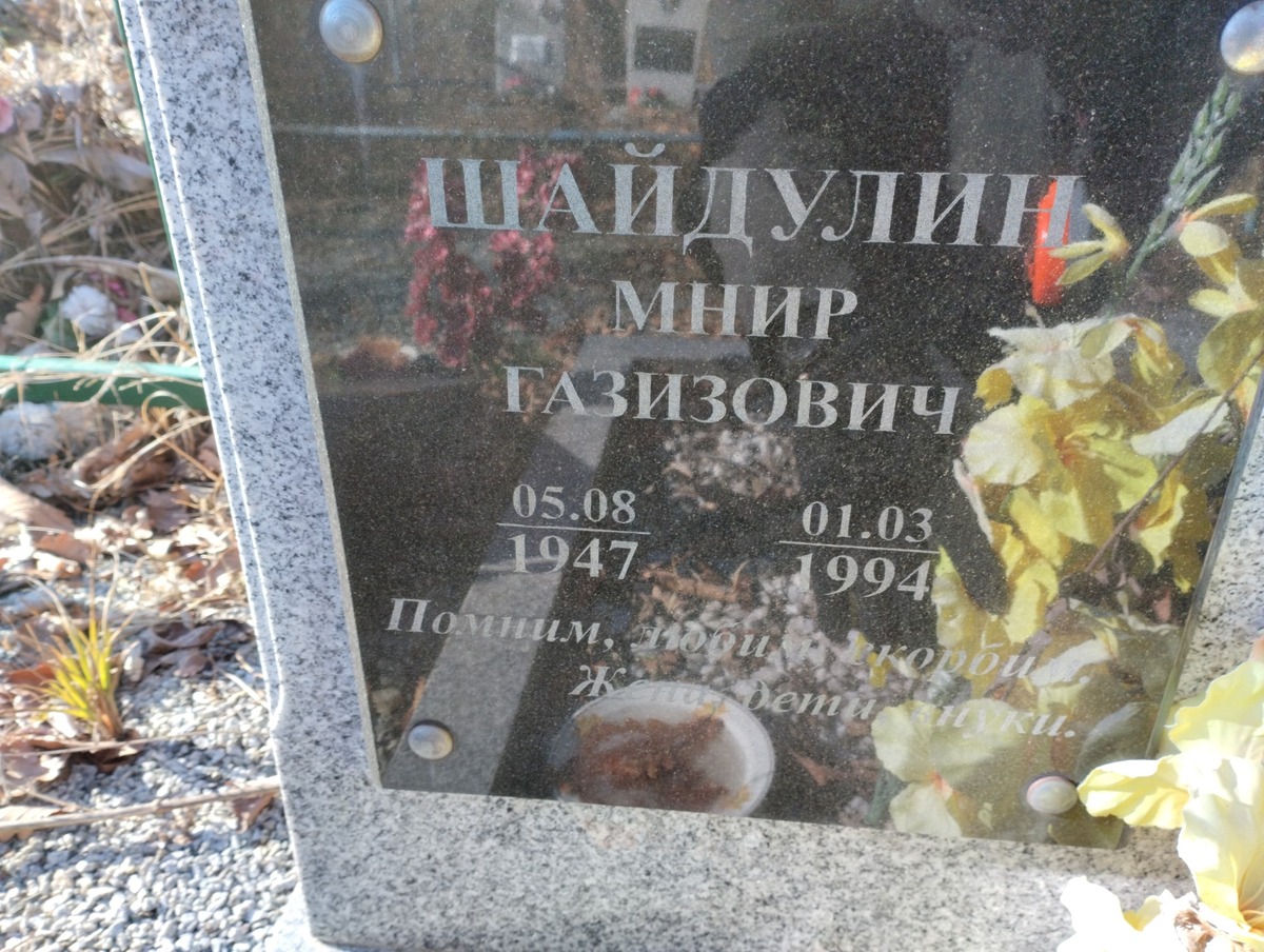 Шайдулин Мнир Газизович