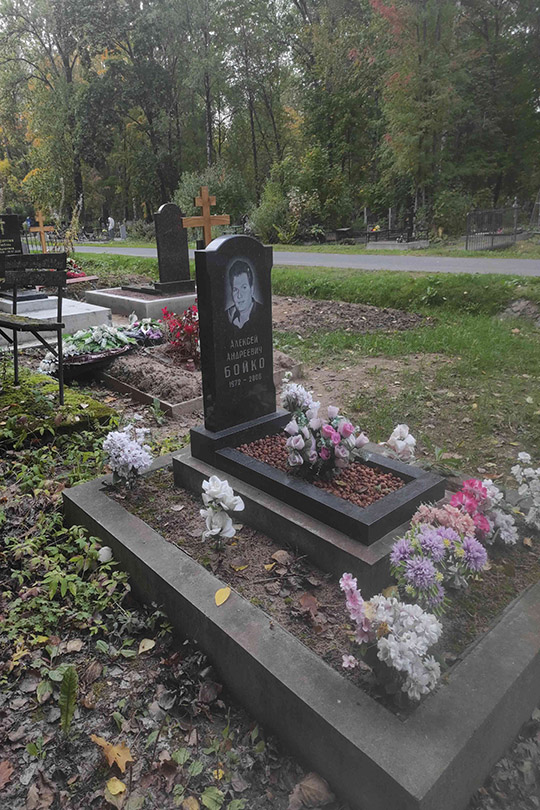 Бойко Алексей Андреевич