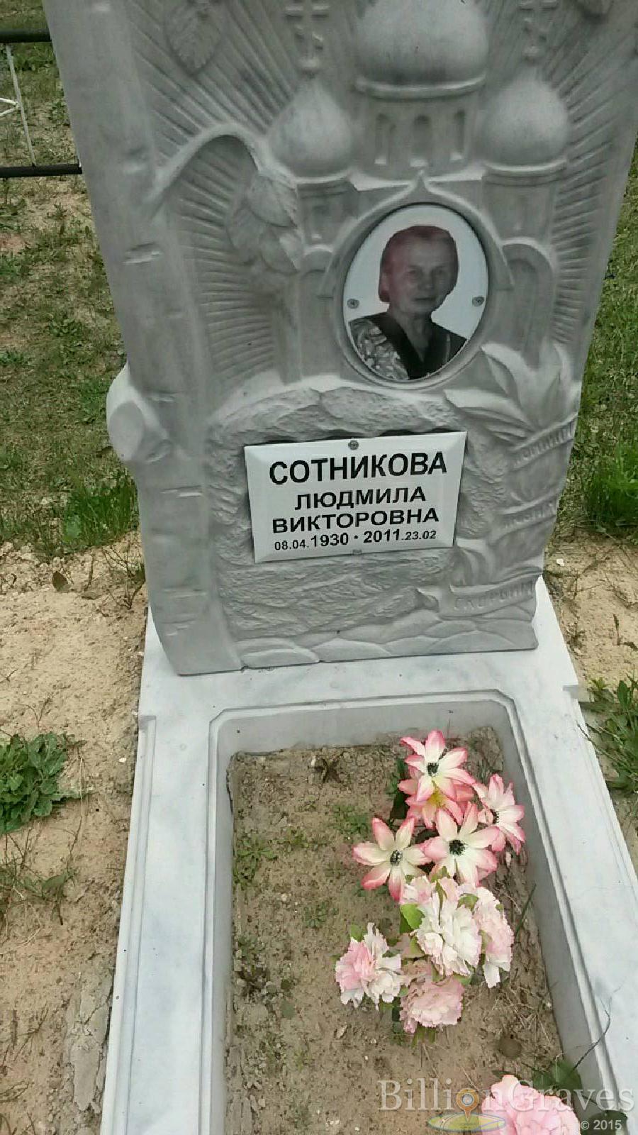 сотникова людмила викторовна