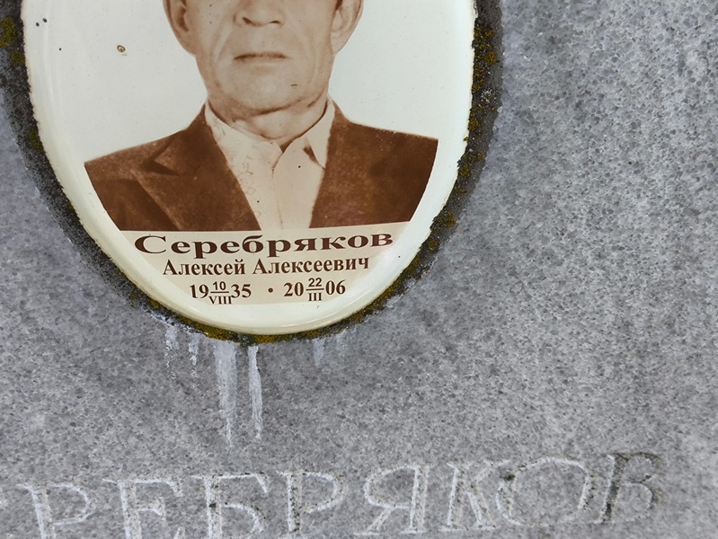 Серебряков