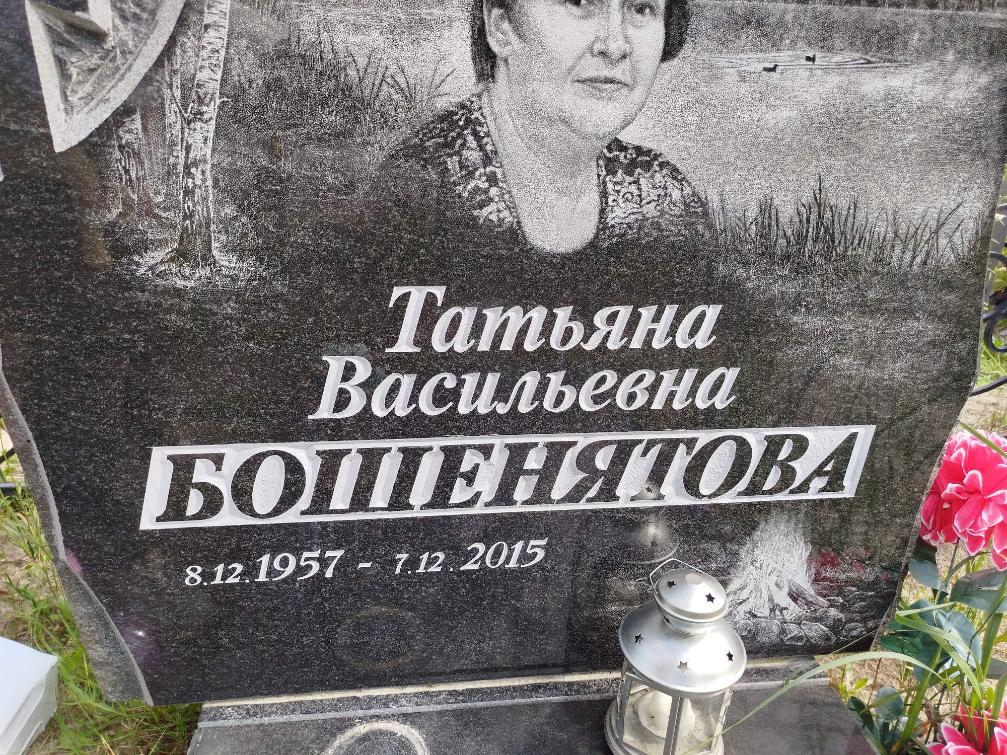 Бошенятова Татьяна Васильевна