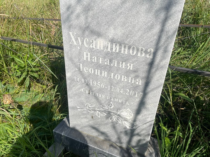 Наталия Хусандинова Леонидовна