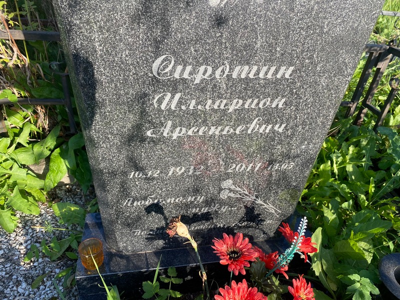 Илларион Сиротин Арсеньевич