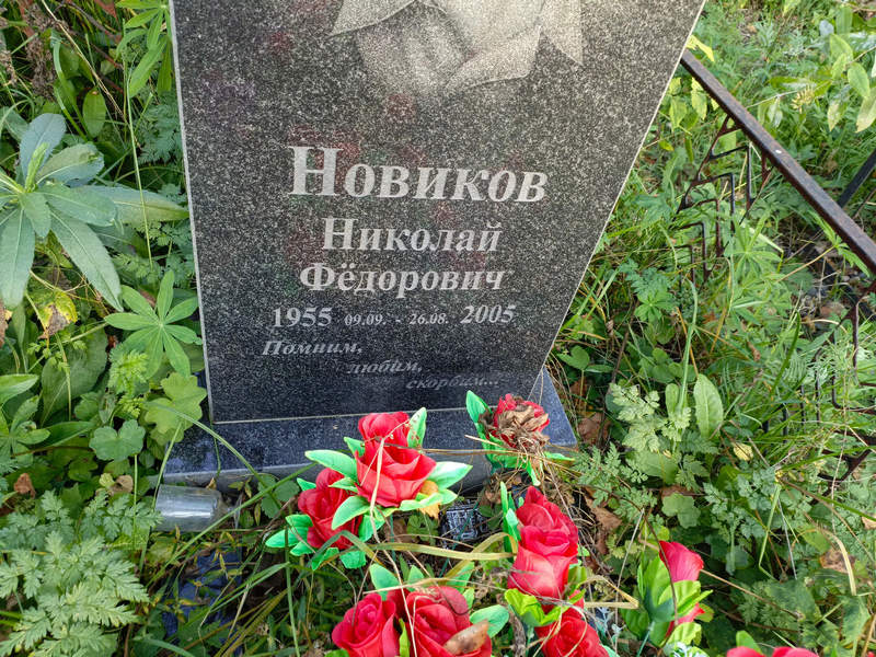 Новиков