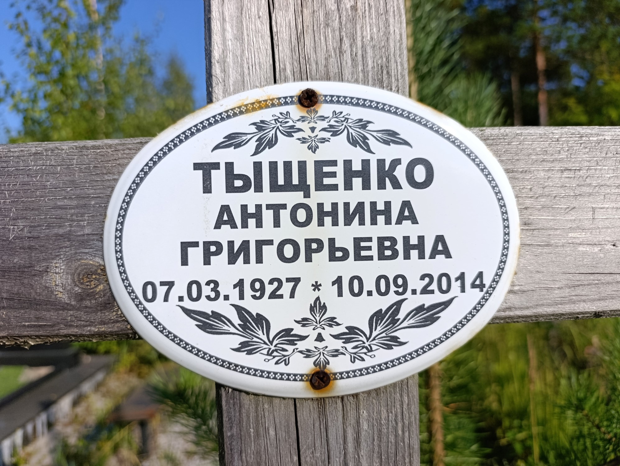 Тыщенко Антонина Григорьевна