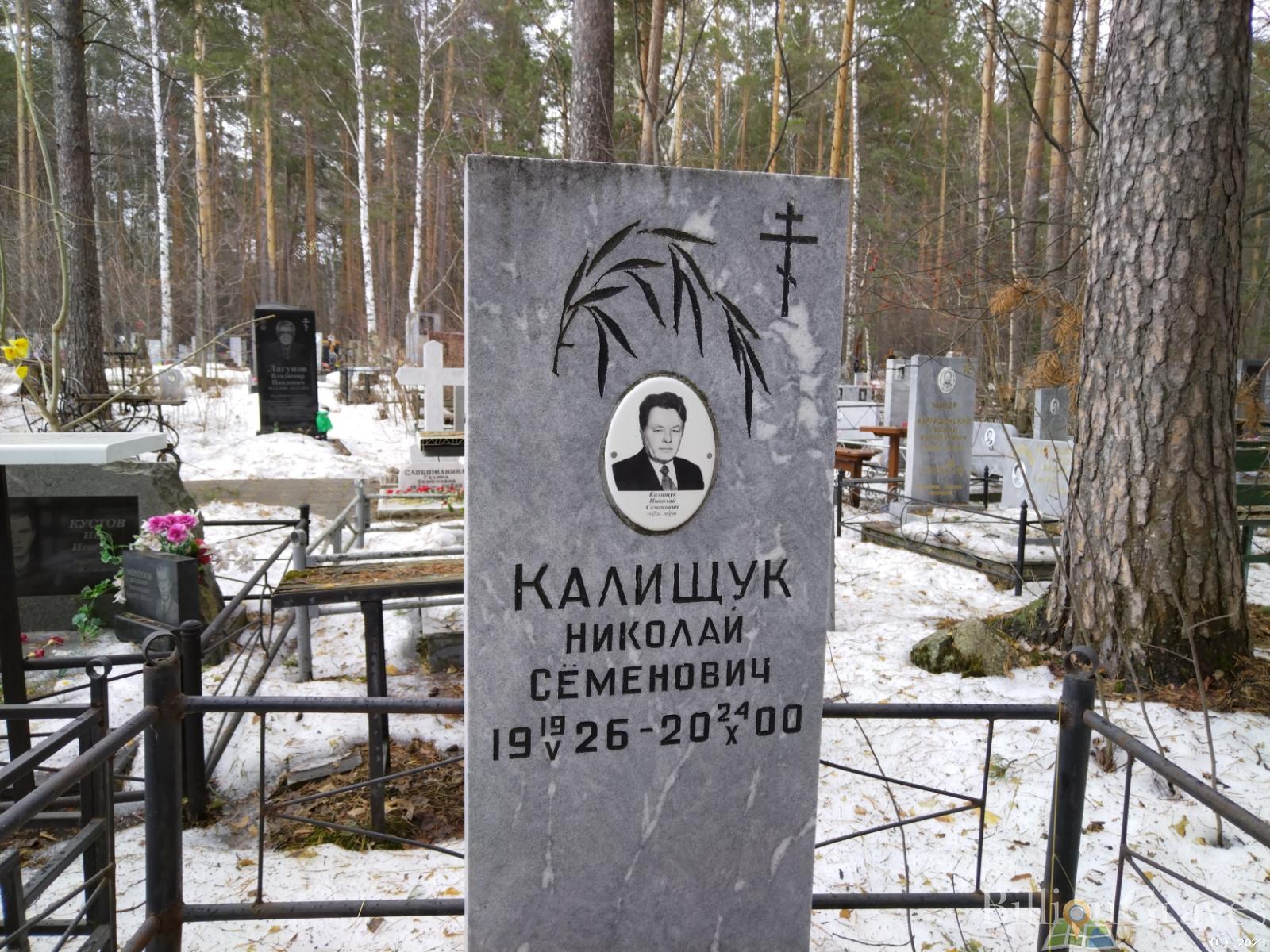 Калищук Николай Семенович