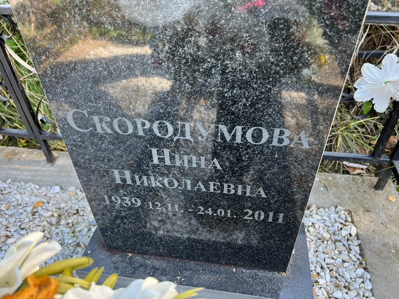 Скородумова