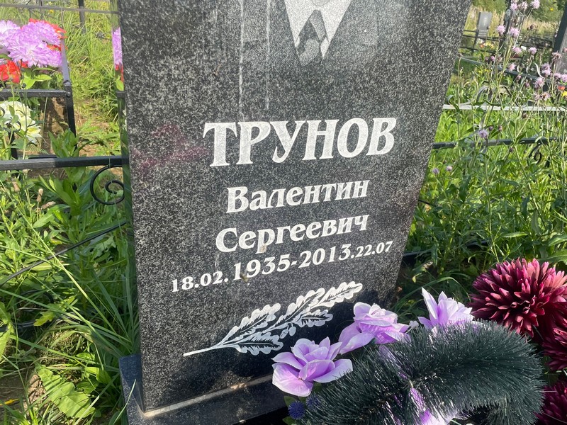 Трунов