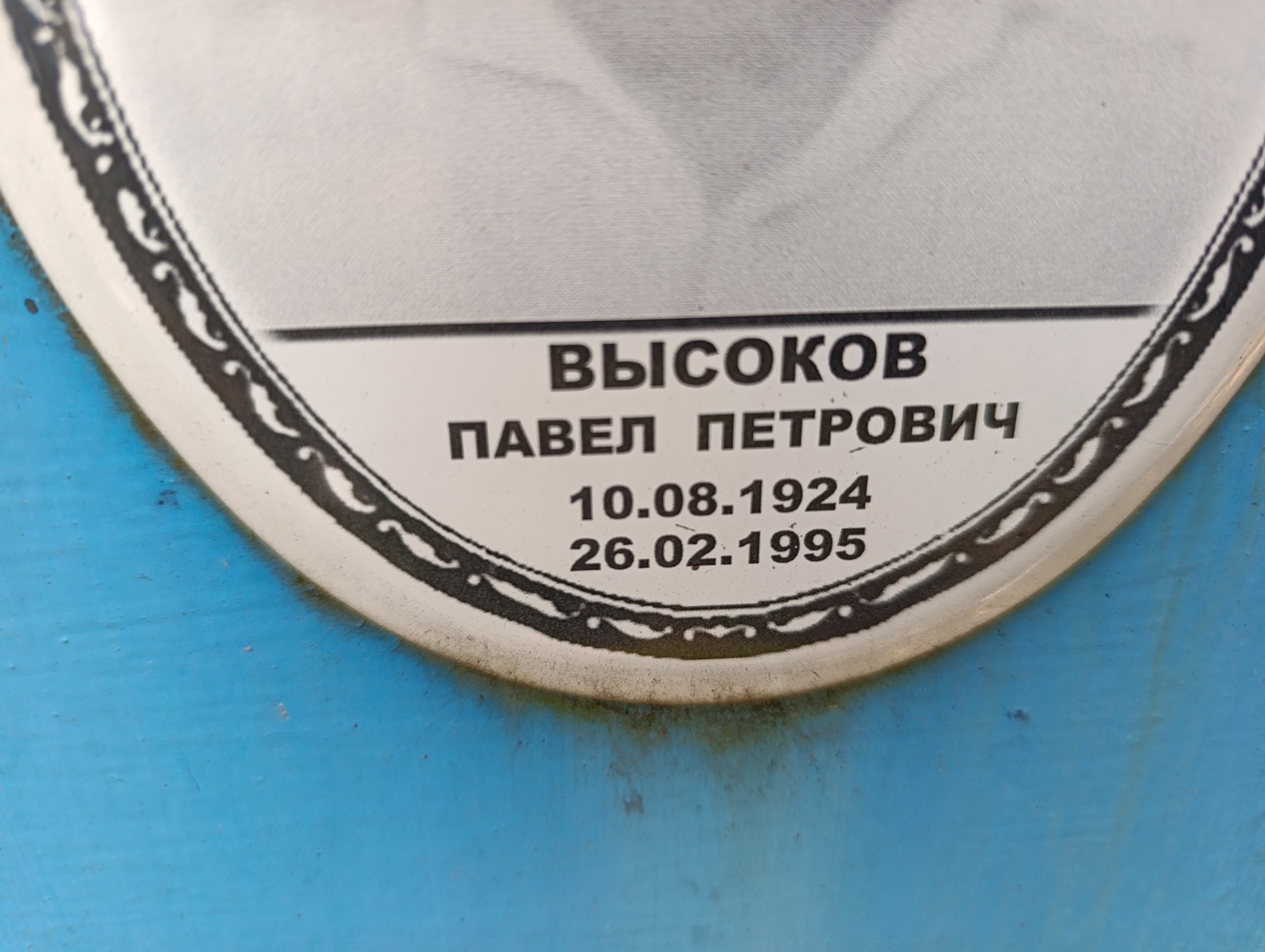 Высоков Павел Петрович