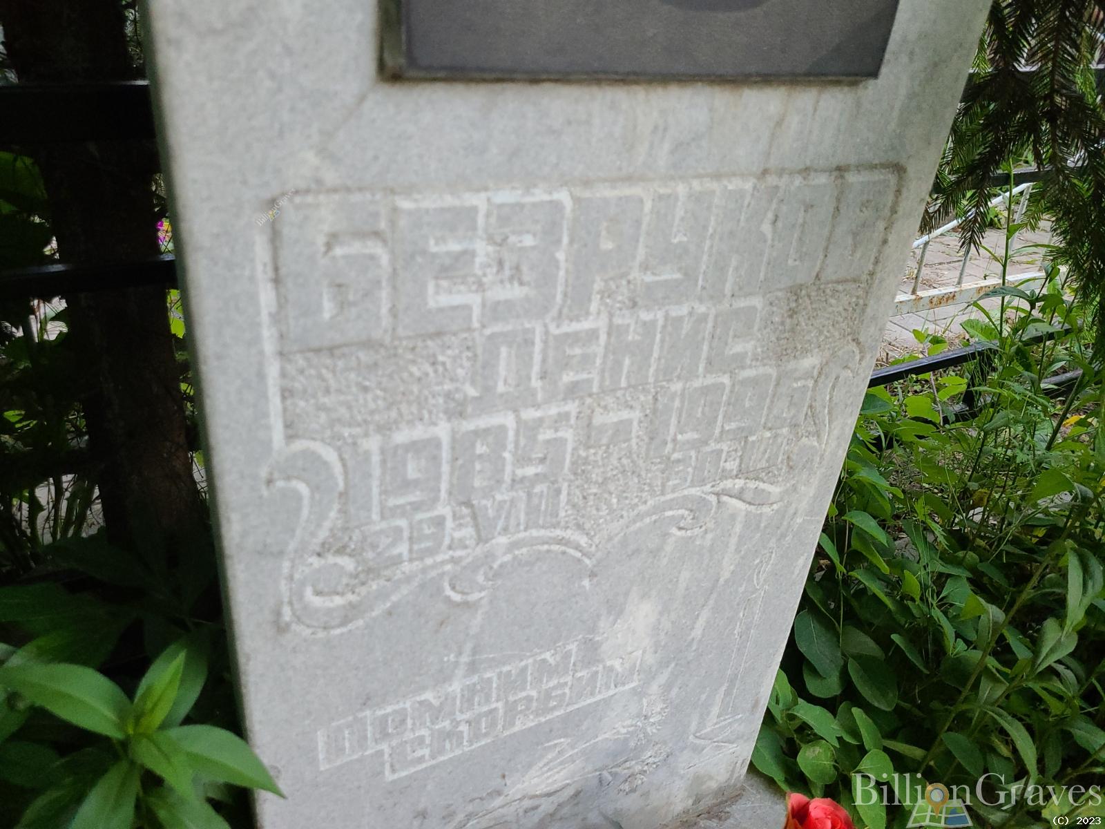 Безруков Денис