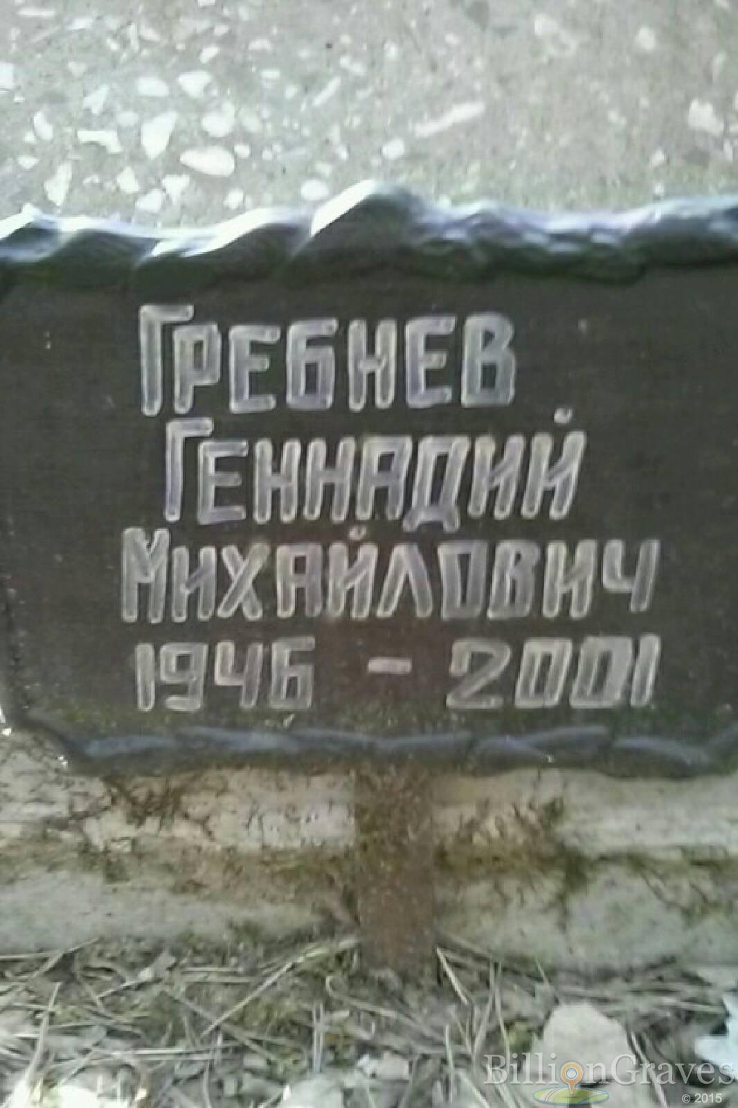 Гребнев Геннадий Михайлович