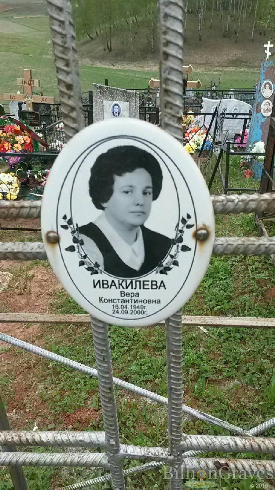 Ивакилева Вера Константиновна