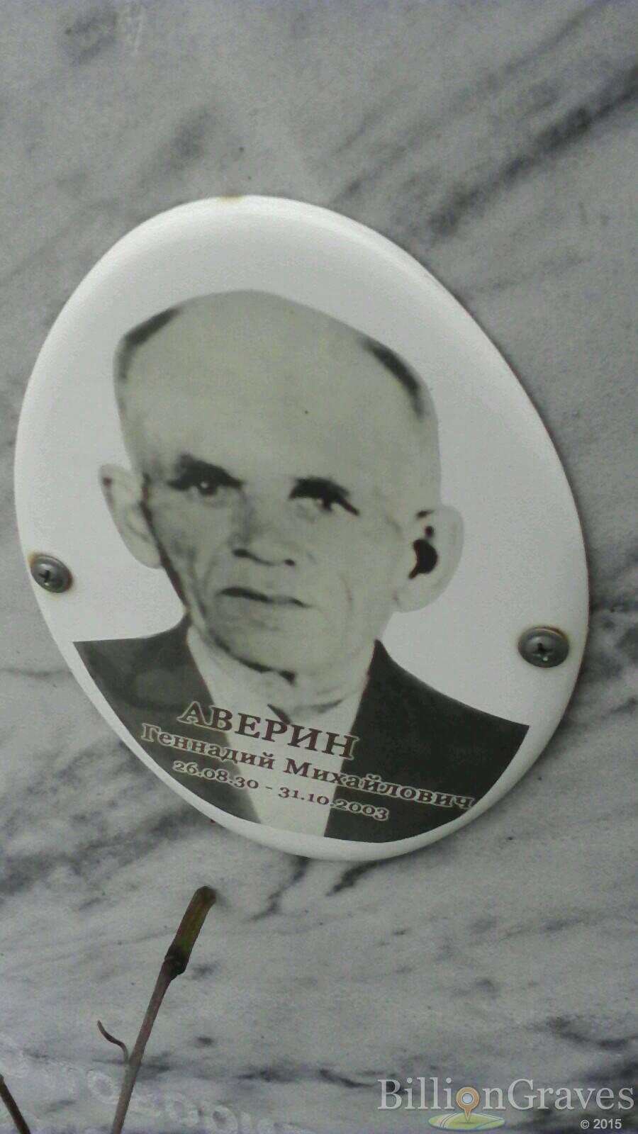 Аверин Геннадий Михайлович