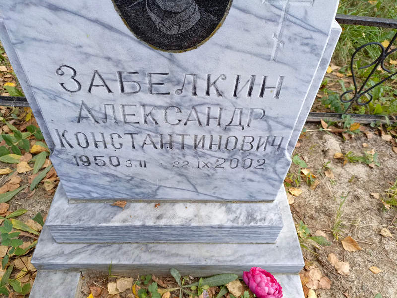Забелкин