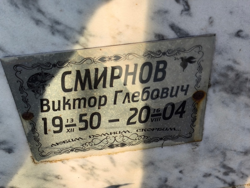Смирнов