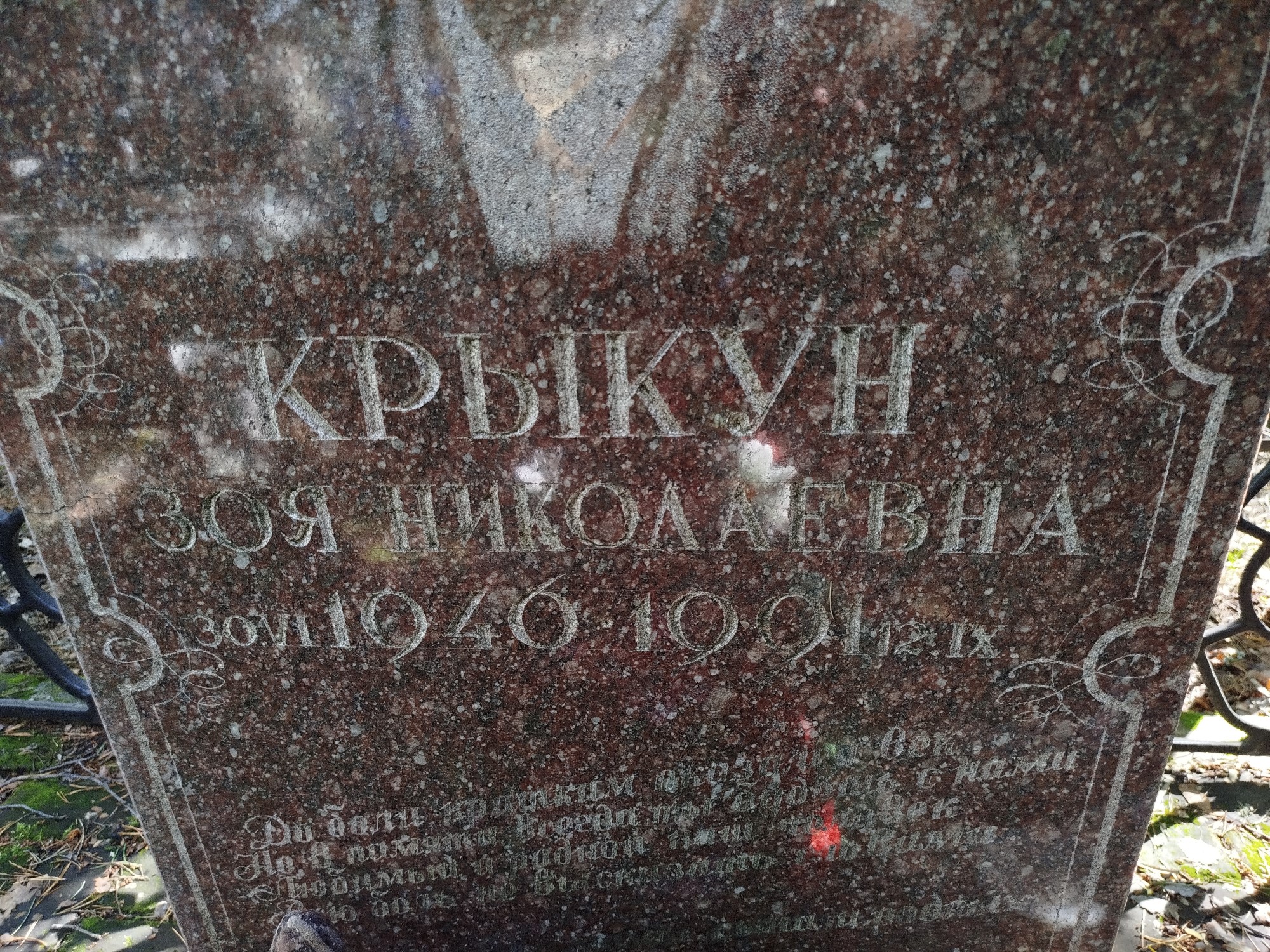 Крыкун Зоя Николаевна