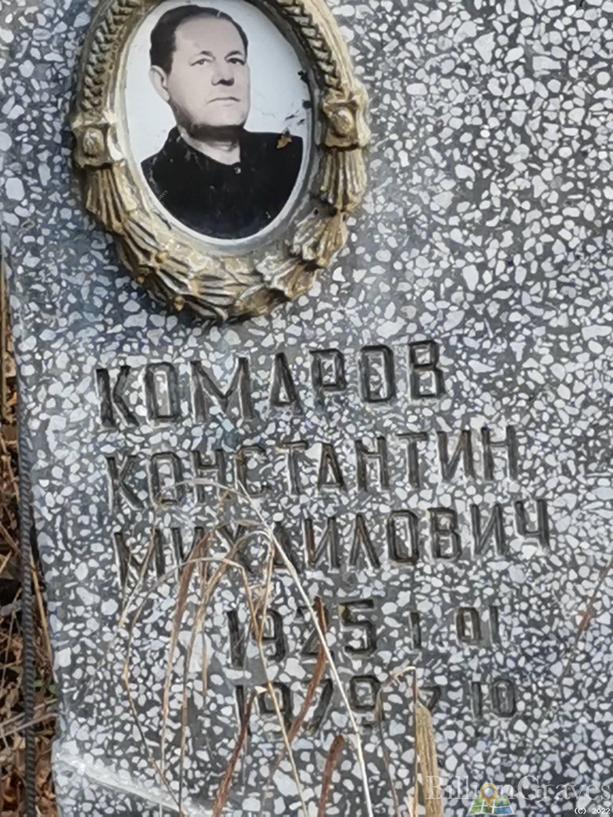 Комаров Константин Михайлович