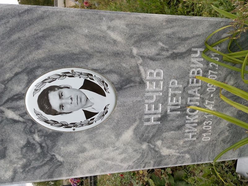 Нечев