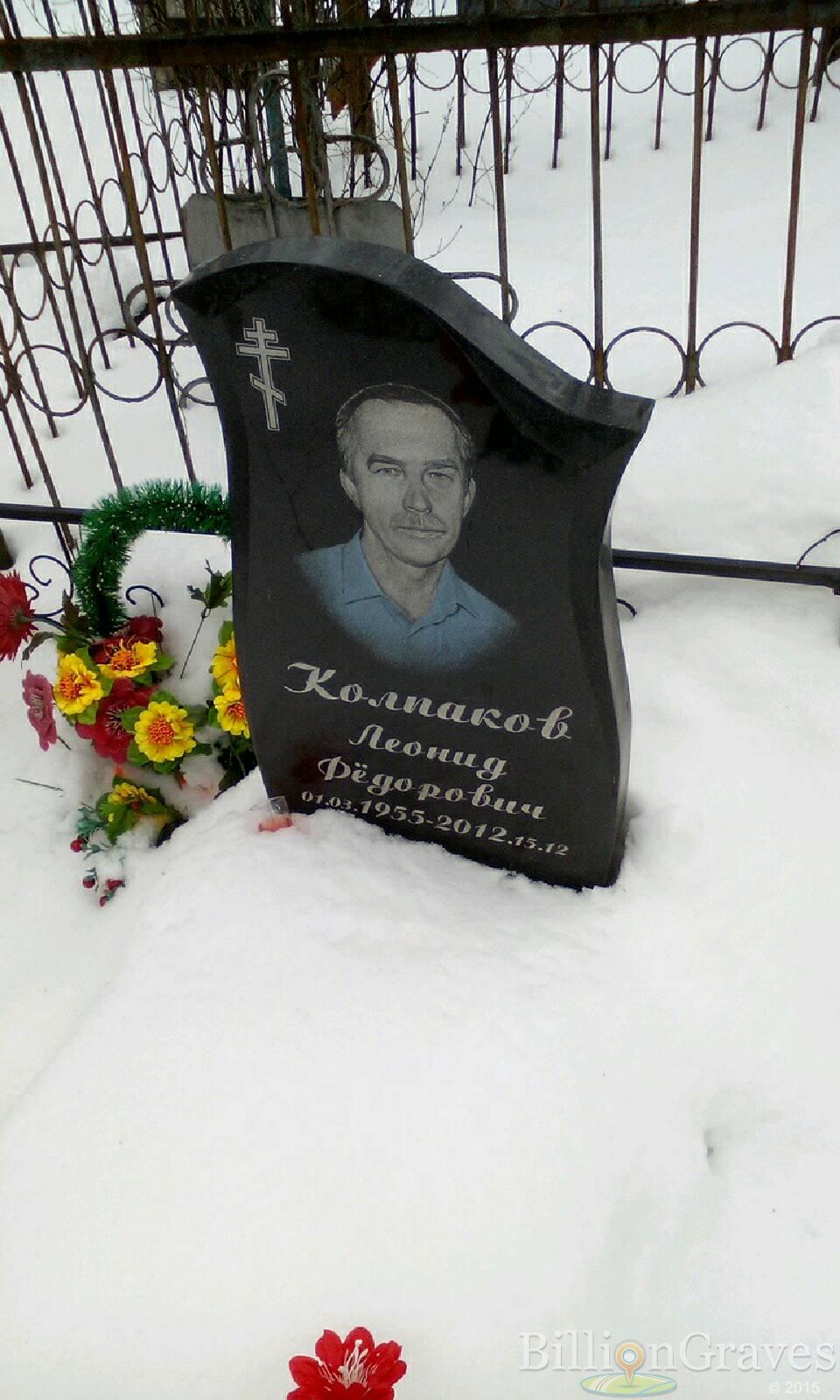 Колпаков Леонид Федорович