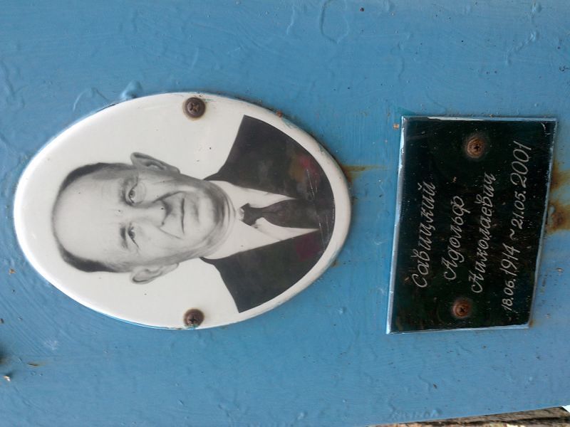 Адольф Савицкий Николаевич