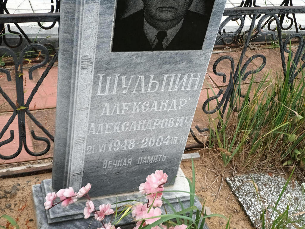 Шульпин Александр Александрович