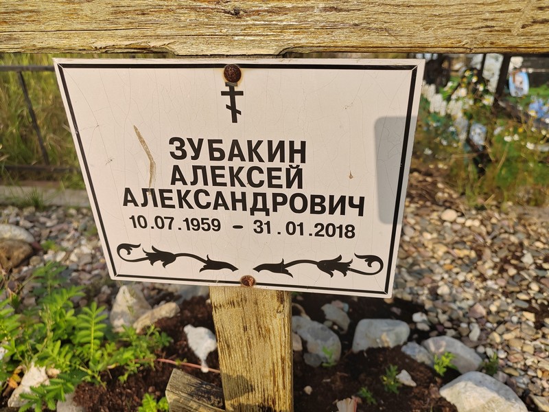 Зубакин