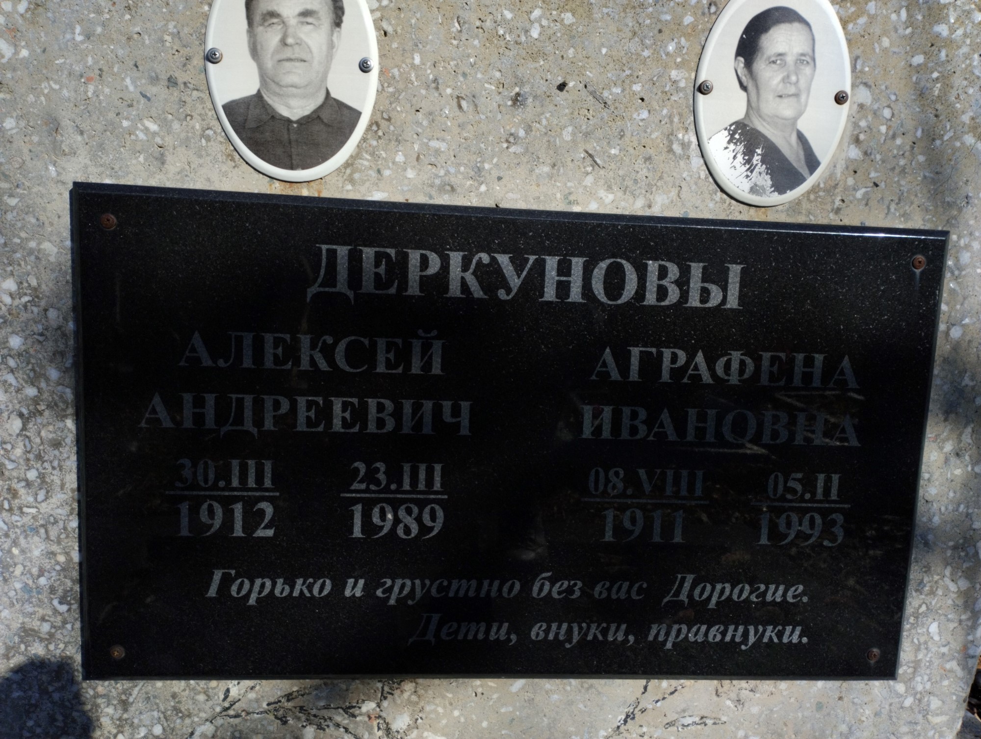 Деркунова Аграфена Ивановна