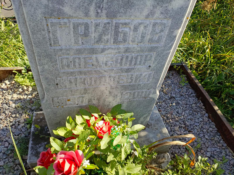 Грибов