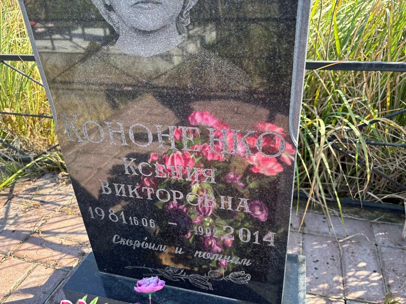 Кононенко