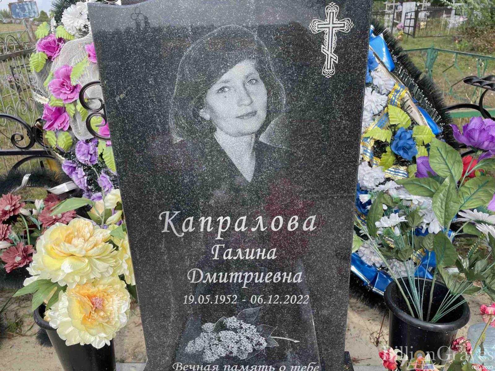 Капралова Галина Дмитриевна