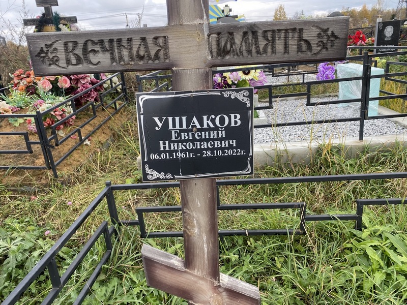 Ушаков