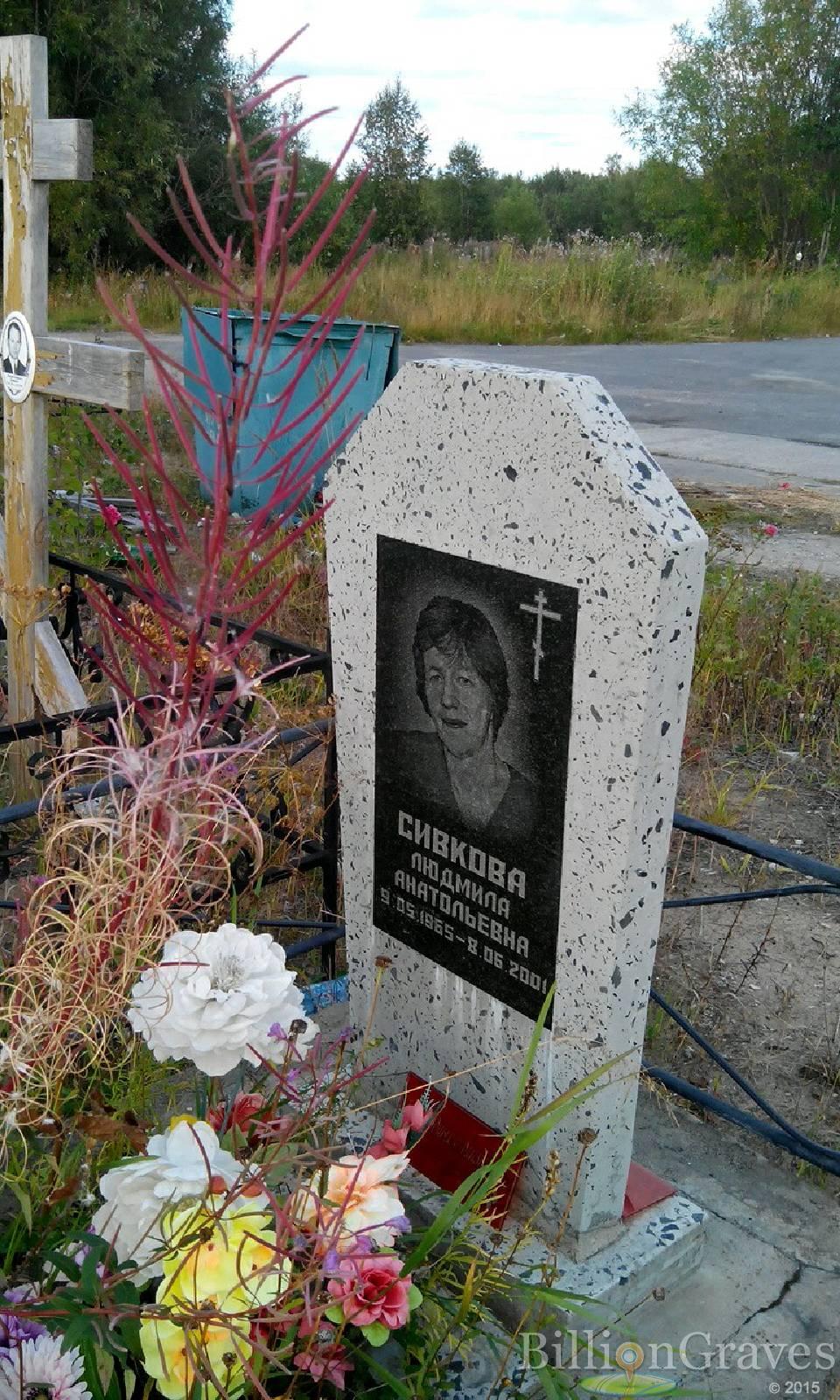 Сивкова Людмила Анатольевна