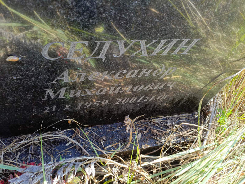 Седухин