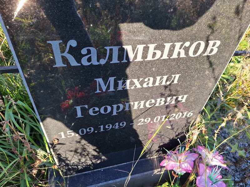 Калмыков