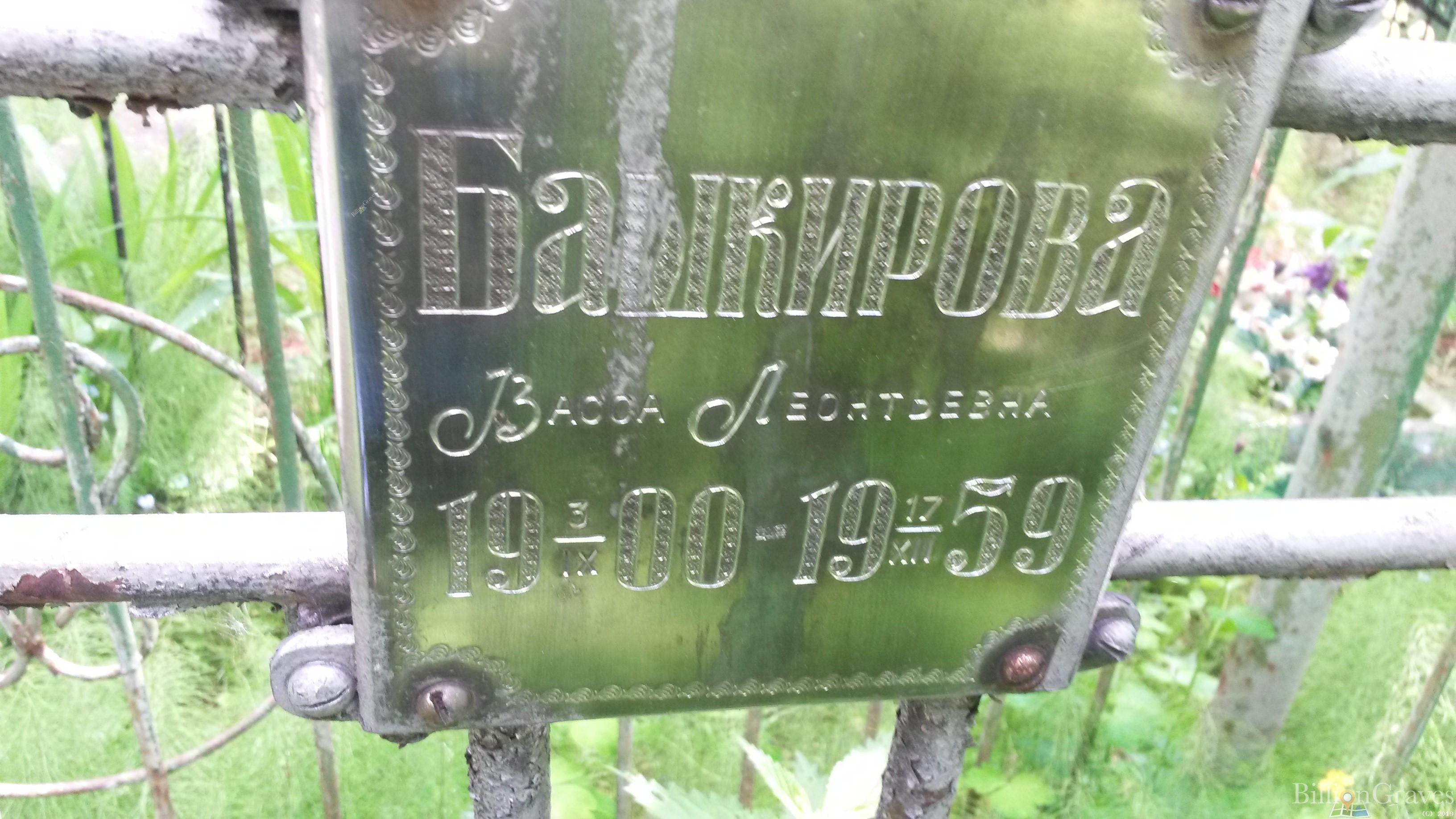 Башкирова Васса Леонтьевна