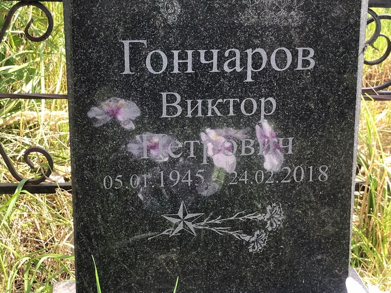 Гончаров