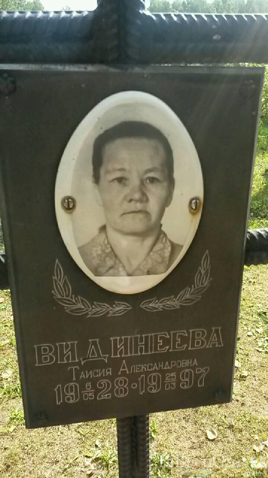 Видинеева Таисия Александровна