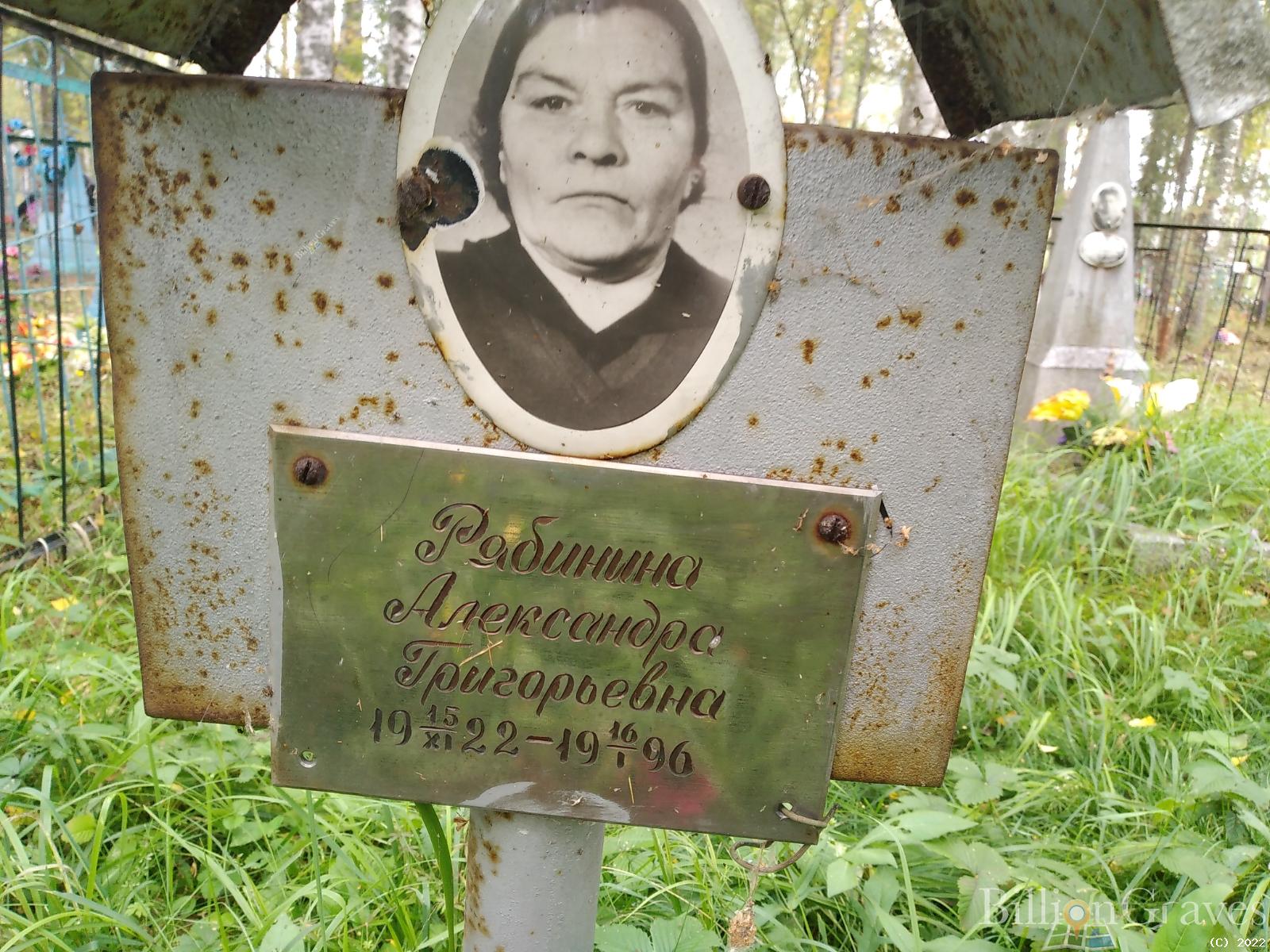 Рябинина Александра Григорьевна