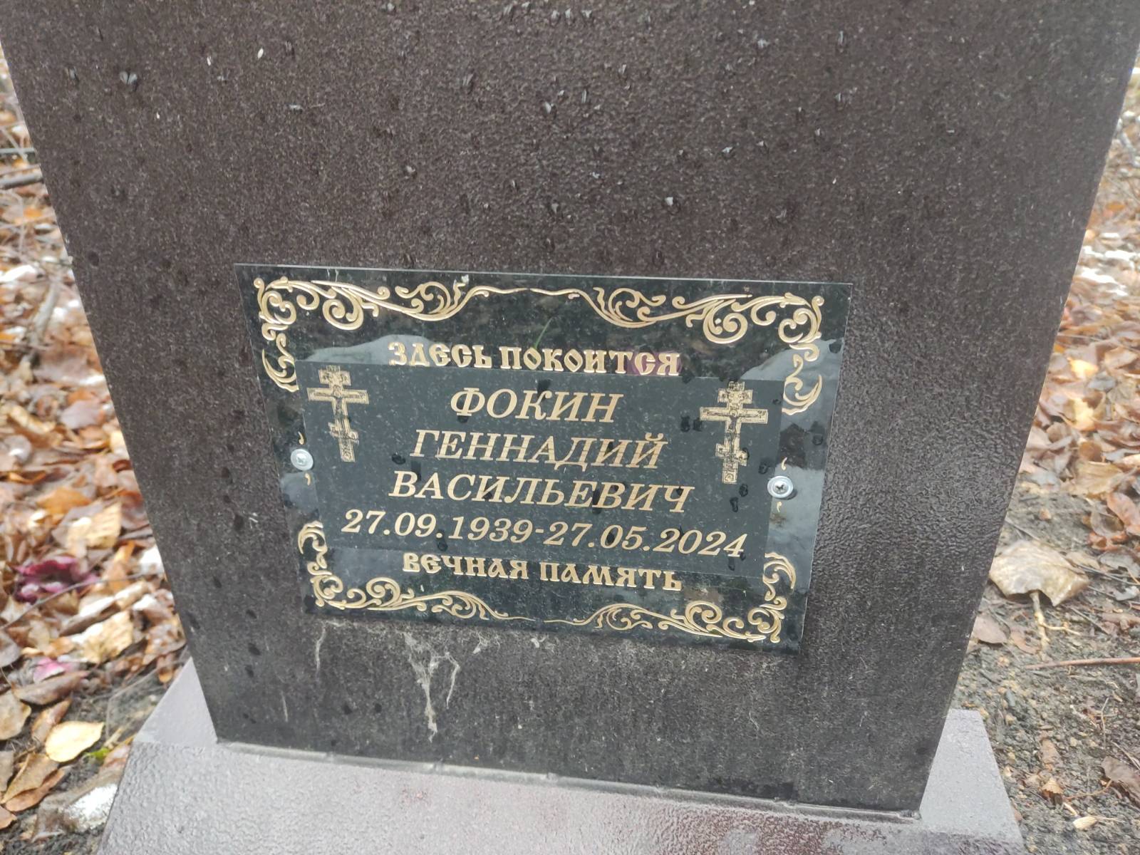 Фокин Геннадий Васильевич