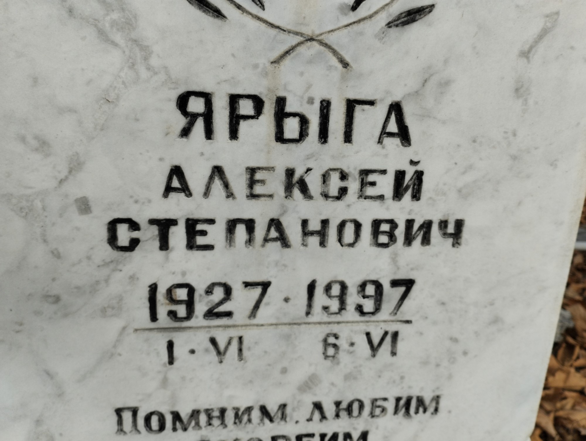 Ярыга Алексей Степанович