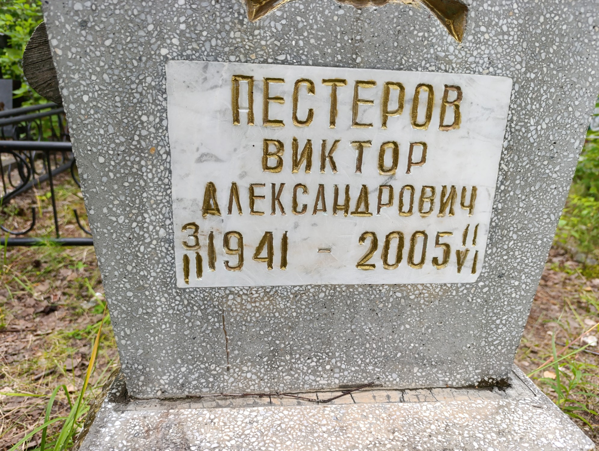 Пестеров Виктор Александрович