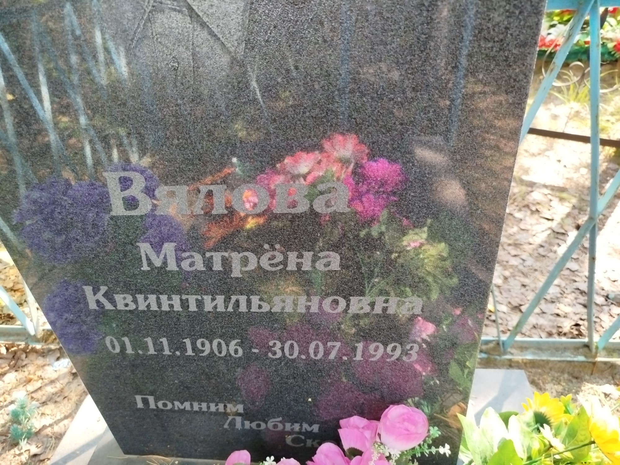 Вялова Матрёна Квинтильяновна