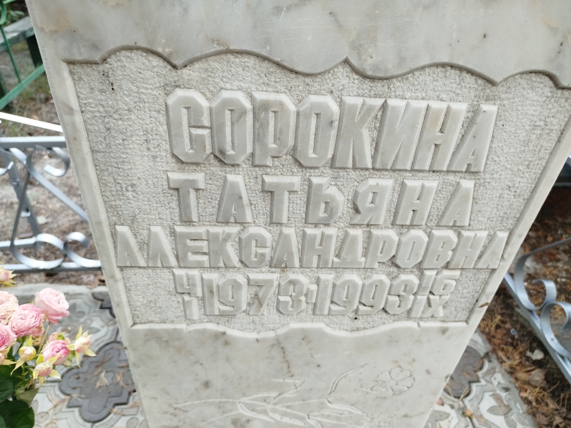 Сорокина Татьяна Александровна