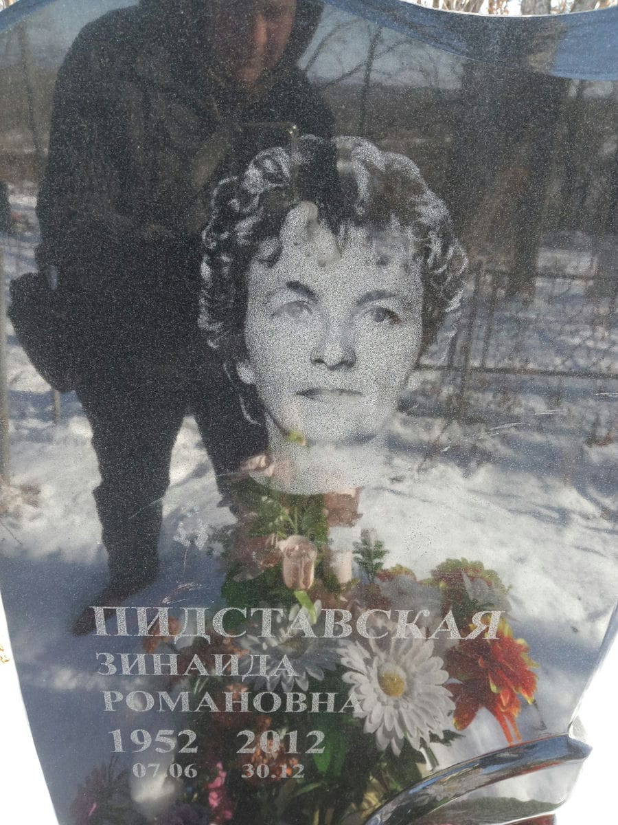 Пидставская Зинаида Романовна